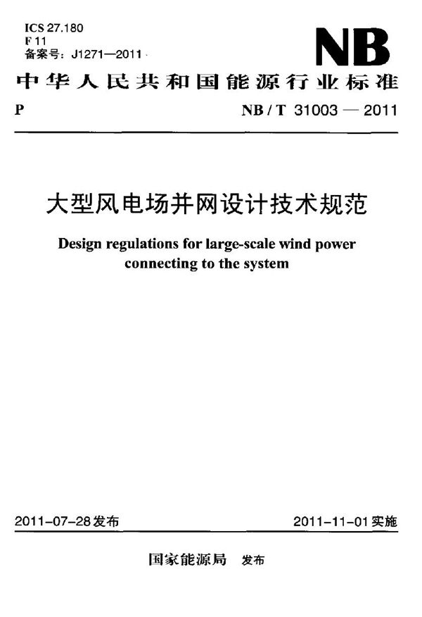 大型风电场并网设计技术规范 (NB/T 31003-2011)