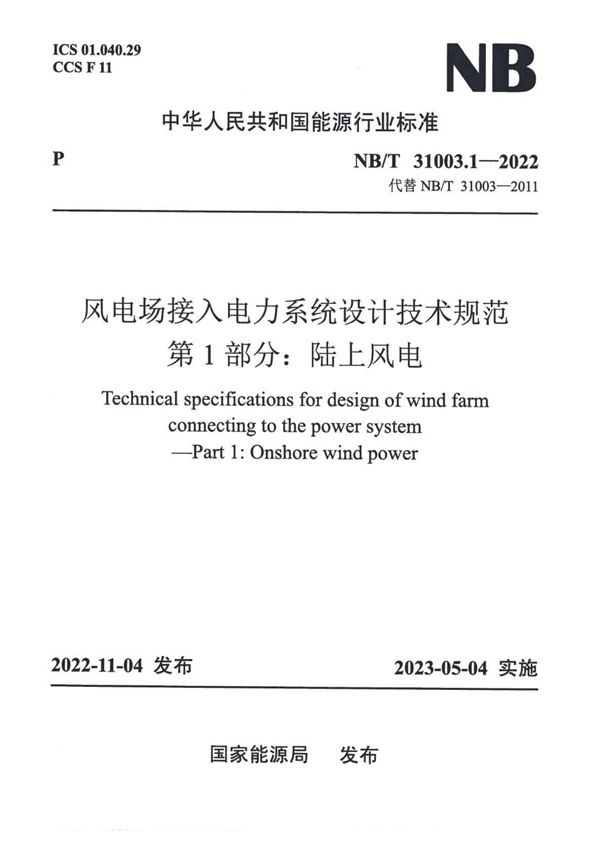 风电场接入电力系统设计技术规范 第1部分：陆上风电 (NB/T 31003.1-2022)