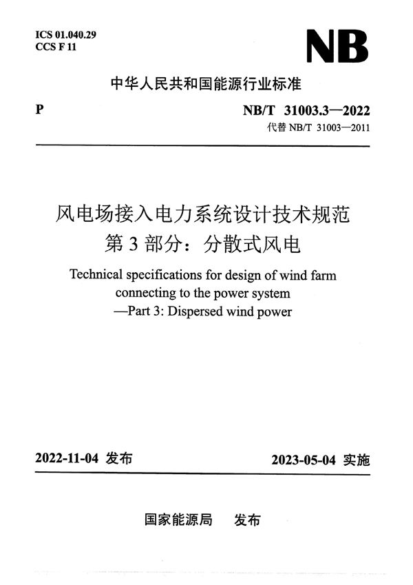 风电场接入电力系统设计技术规范 第3部分：分散式风电 (NB/T 31003.3-2022)