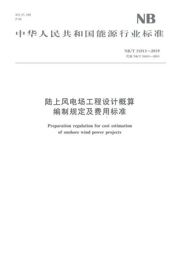 陆上风电场工程设计概算编制规定及费用标准 (NB/T 31011-2019)