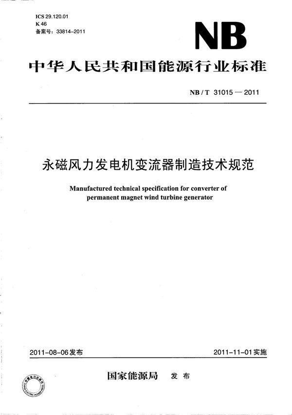 永磁风力发电机变流器制造技术规范 (NB/T 31015-2011）