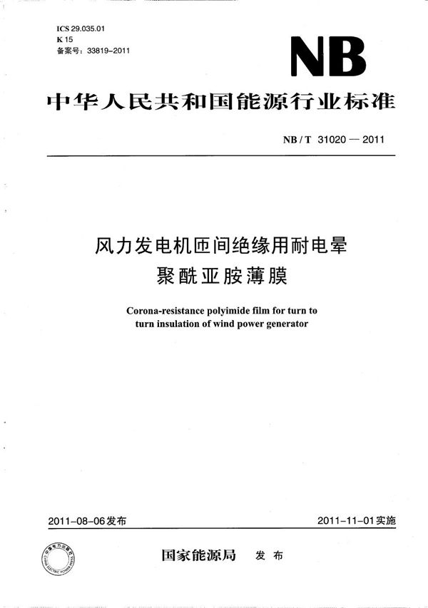 风力发电机匝间绝缘用耐电晕聚酰亚胺薄膜 (NB/T 31020-2011）