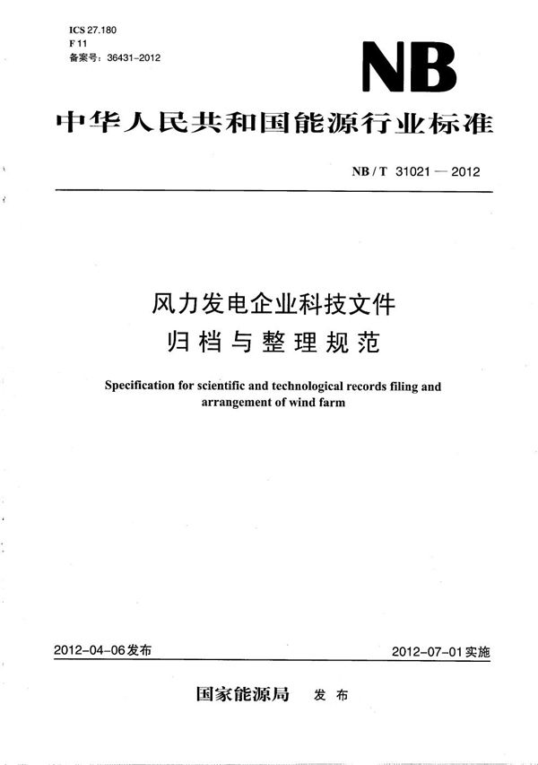 风力发电企业科技文件归档与整理规范 (NB/T 31021-2012）