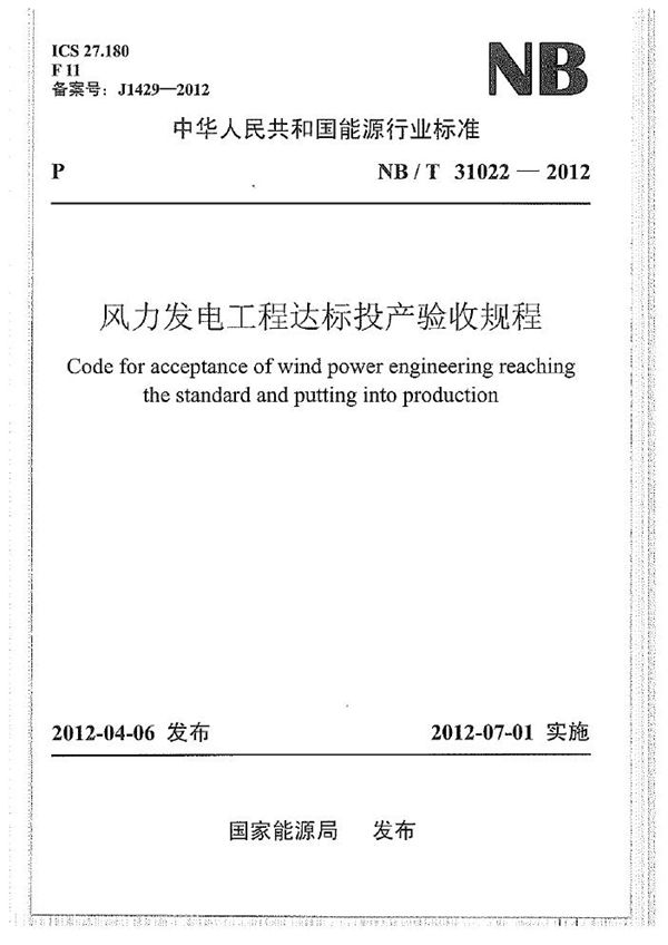 风力发电工程达标投产验收规程 (NB/T 31022-2012)