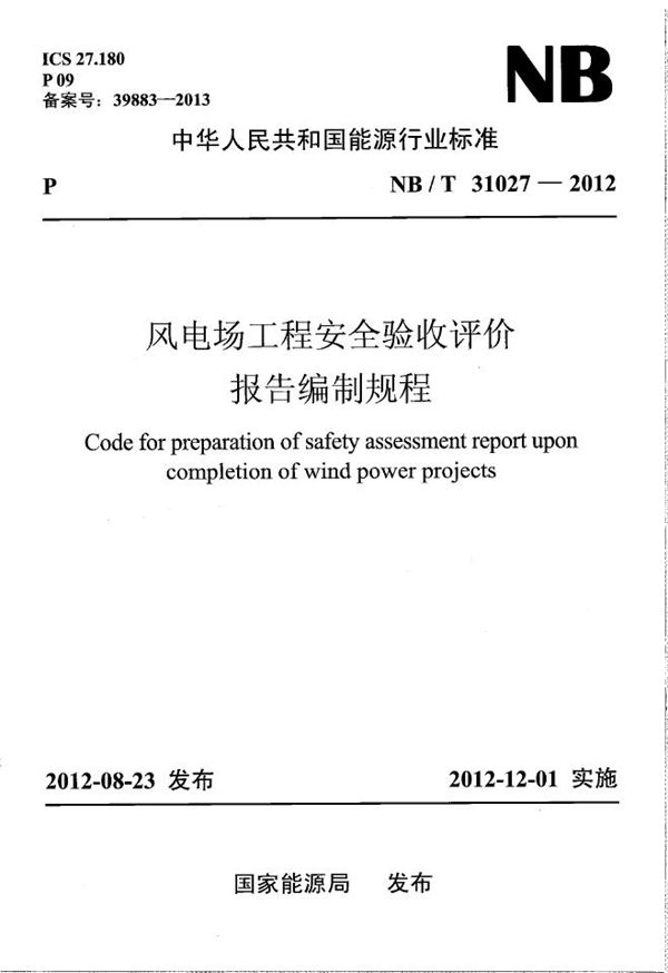 风电场工程安全验收评价报告编制规程 (NB/T 31027-2012）