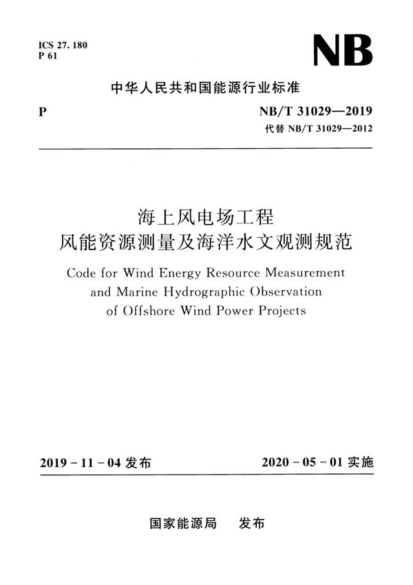 海上风电场工程风能资源测量及海洋水文观测规范 (NB/T 31029-2019)