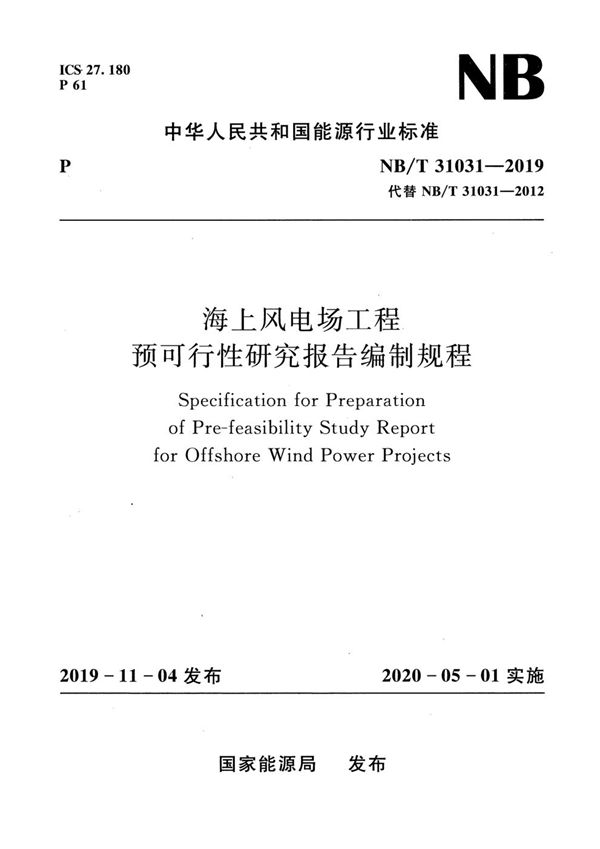 海上风电场工程预可行性研究报告编制规程 (NB/T 31031-2019)