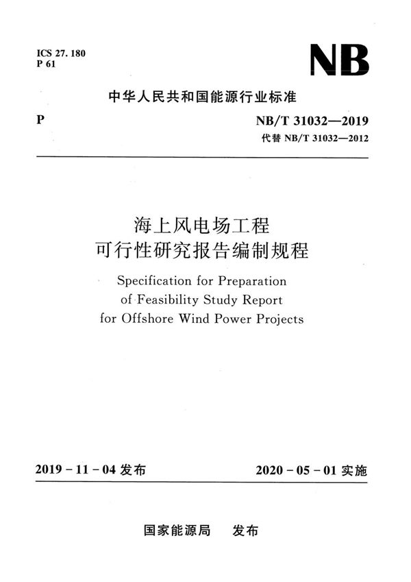 海上风电场工程可行性研究报告编制规程 (NB/T 31032-2019)