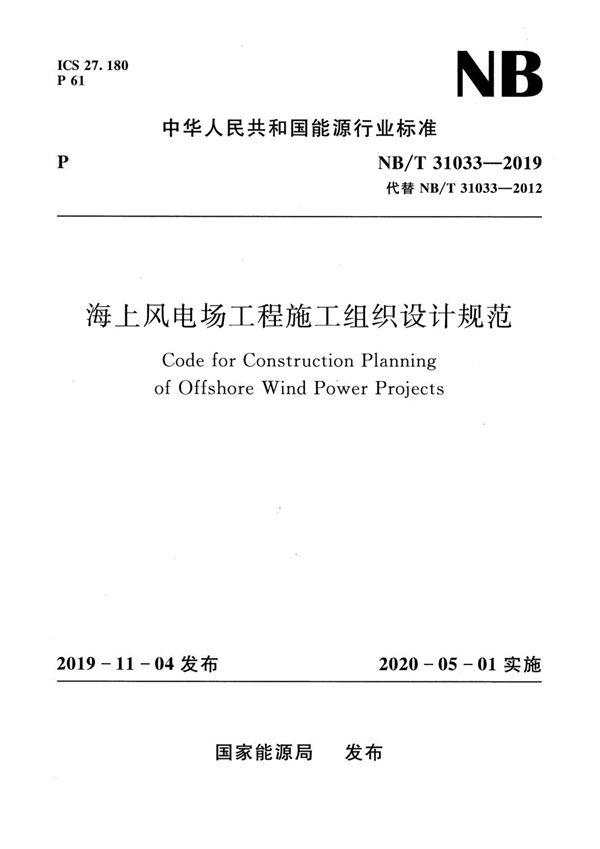 海上风电场工程施工组织设计规范 (NB/T 31033-2019)