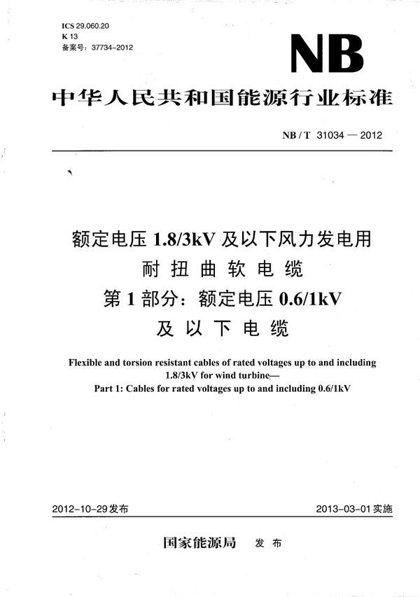 额定电压1.8/3kV及以下风力发电用耐扭曲软电缆 第1部分：额定电压0.6/1kV及以下电缆 (NB/T 31034-2012）