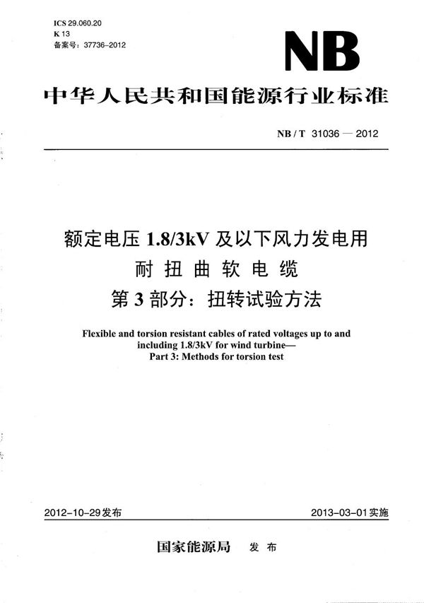 额定电压1.8/3kV及以下风力发电用耐扭曲软电缆 第3部分：扭转试验方法 (NB/T 31036-2012）