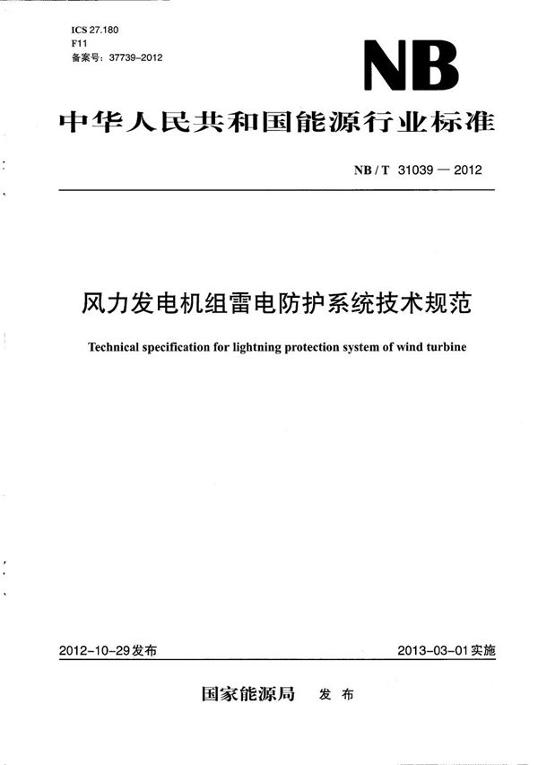 风力发电机组雷电防护系统技术规范 (NB/T 31039-2012）