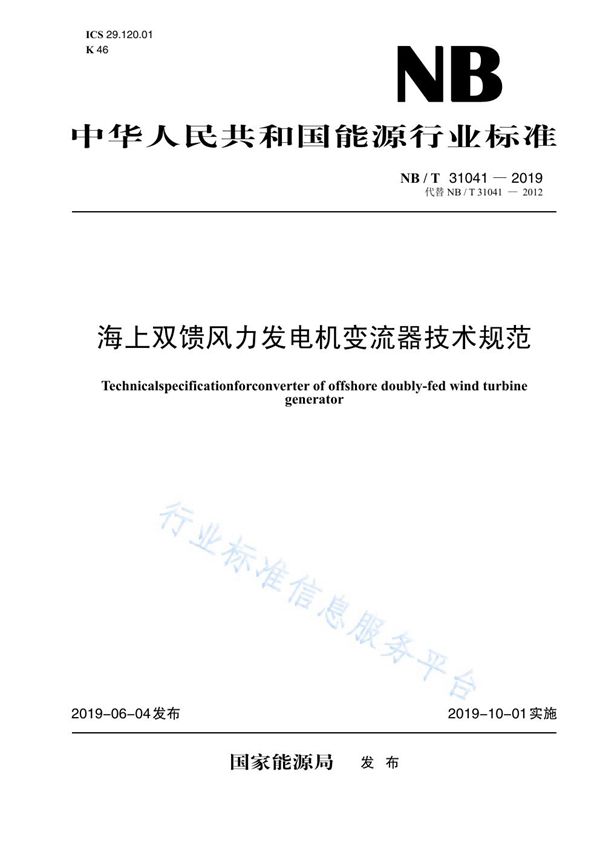 海上双馈风力发电机变流器技术规范 (NB/T 31041-2019)