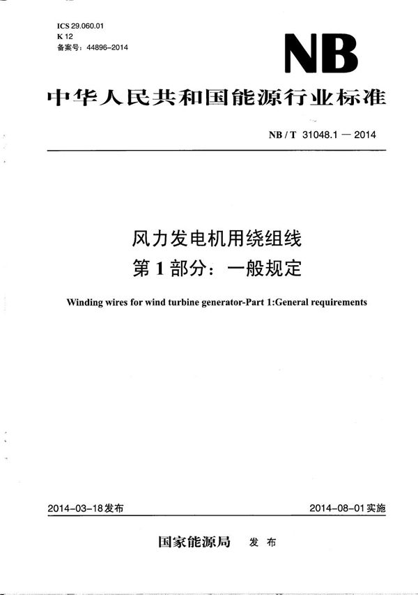 风力发电机用绕组线 第1部分：一般规定 (NB/T 31048.1-2014）