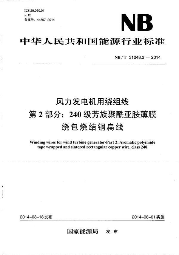 风力发电机用绕组线 第2部分：240级芳族聚酰亚胺薄膜绕包烧结铜扁线 (NB/T 31048.2-2014）