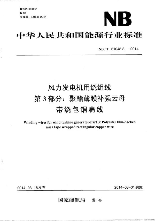 风力发电机用绕组线 第3部分：聚酯薄膜补强云母带绕包铜扁线 (NB/T 31048.3-2014）