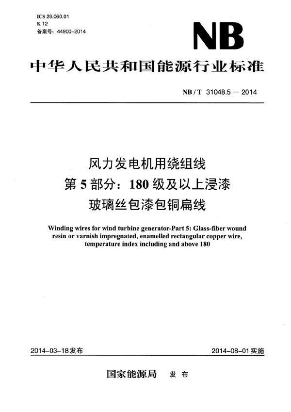 风力发电机用绕组线 第5部分：180级及以上浸漆玻璃丝包漆包铜扁线 (NB/T 31048.5-2014）