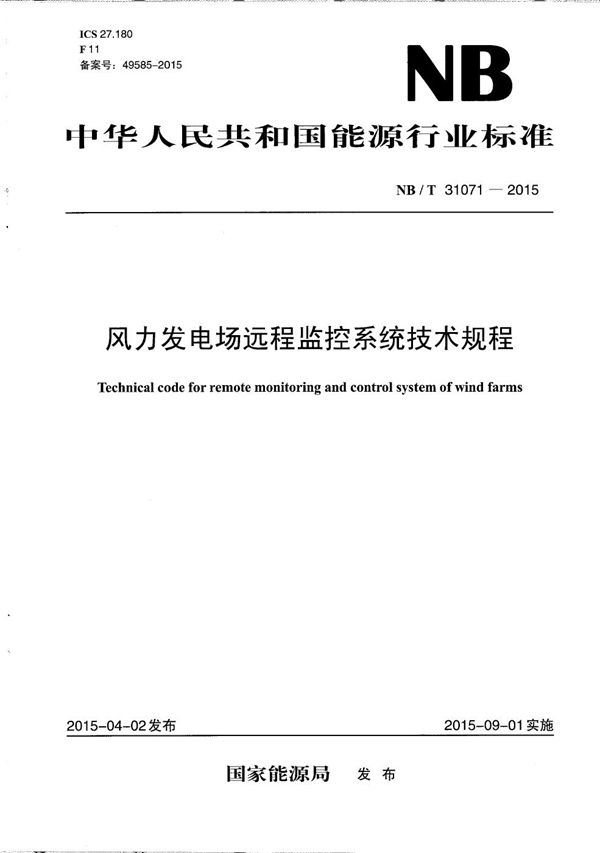 风力发电场远程监控系统技术规程 (NB/T 31071-2015）