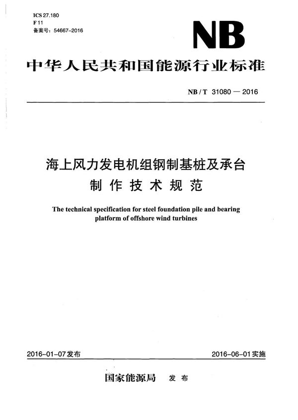 海上风力发电机组钢制基桩及承台制作技术规范 (NB/T 31080-2016）