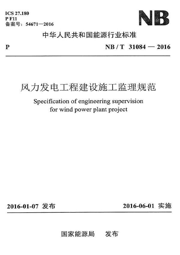 风力发电工程建设施工监理规范 (NB/T 31084-2016）