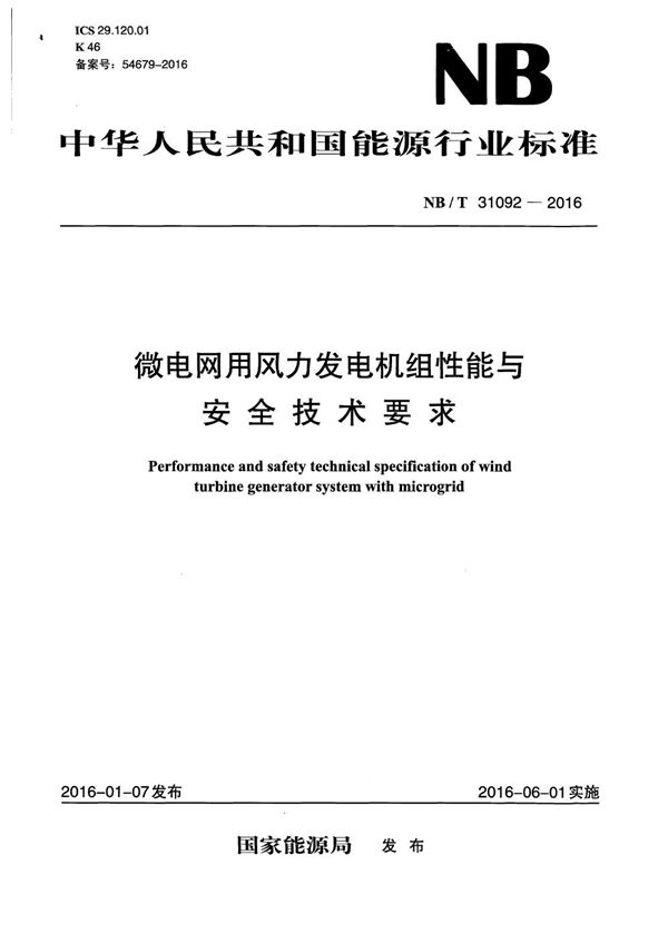 微电网用风力发电机组性能与安全技术要求 (NB/T 31092-2016）