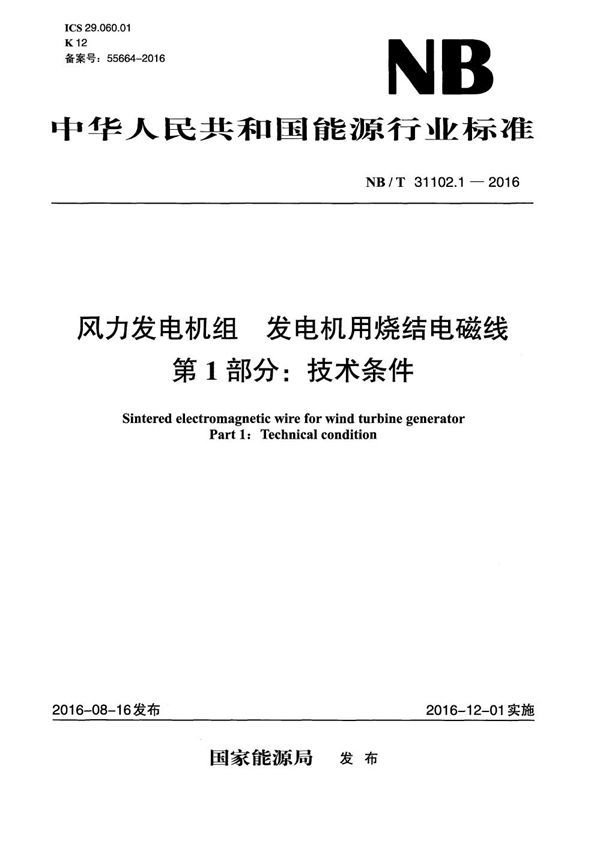 风力发电机组 发电机用烧结电磁线 第1部分：技术条件 (NB/T 31102.1-2016）