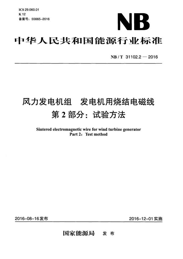 风力发电机组 发电机用烧结电磁线 第2部分：试验方法 (NB/T 31102.2-2016）