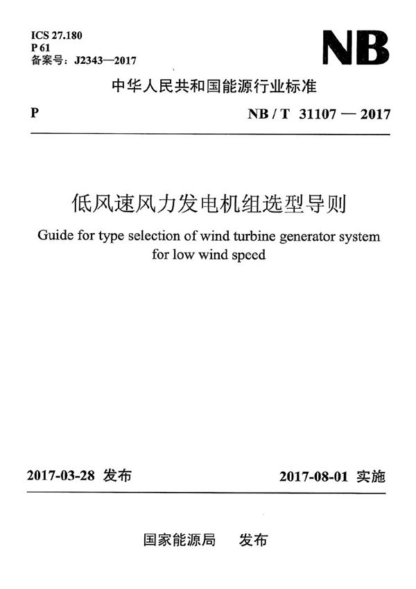 低风速风力发电机组选型导则 (NB/T 31107-2017）