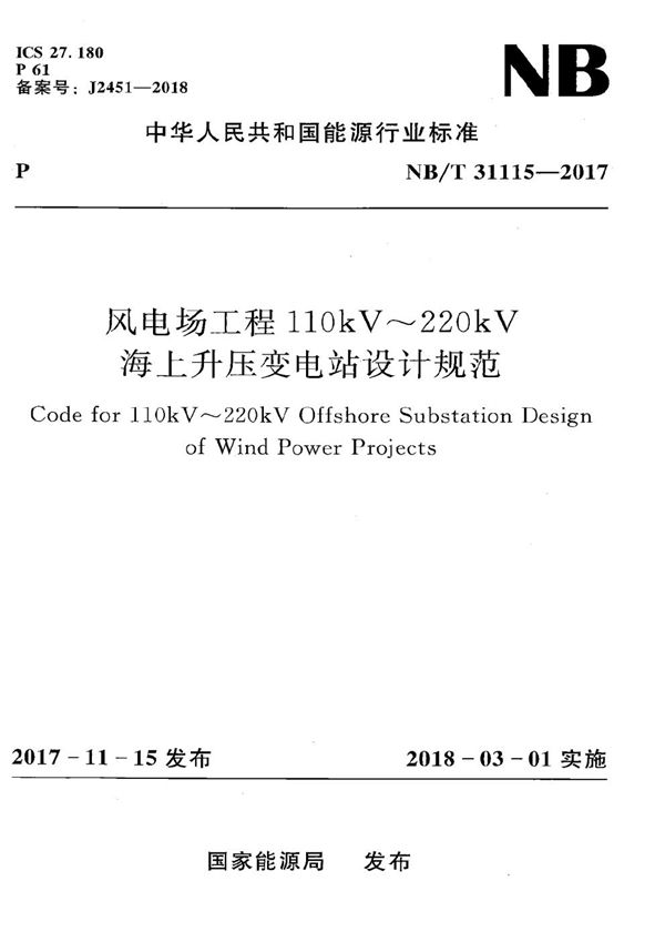 风电场工程110kV～220kV海上升压变电站设计规范 (NB/T 31115-2017）