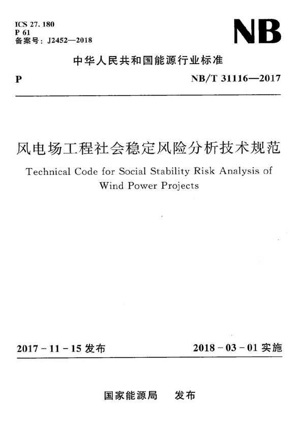 风电场工程社会稳定风险分析技术规范 (NB/T 31116-2017）