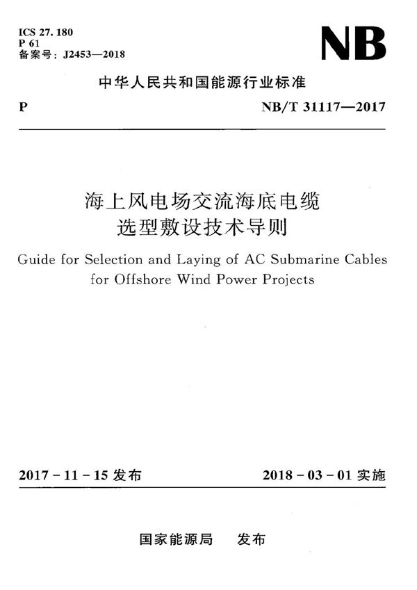 海上风电场交流海底电缆选型敷设技术导则 (NB/T 31117-2017）