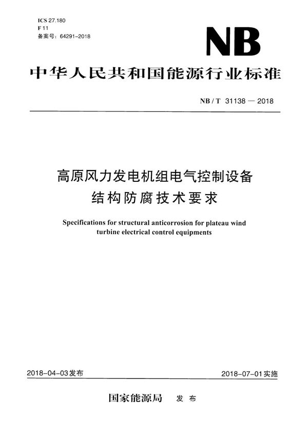 高原风力发电机组电气控制设备结构防腐技术要求 (NB/T 31138-2018）