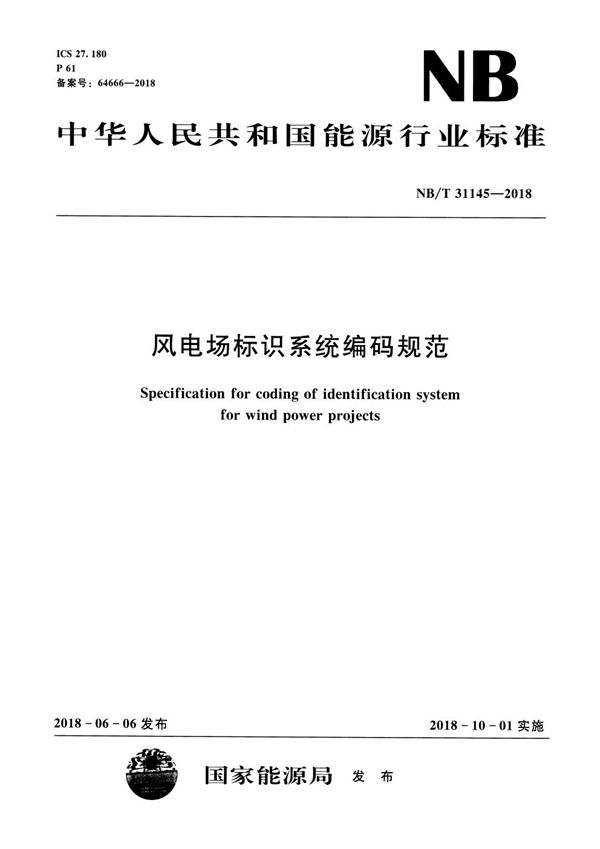 风电场标识系统编码规范 (NB/T 31145-2018）