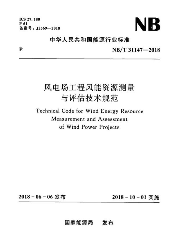 风电场工程风能资源测量与评估技术规范 (NB/T 31147-2018）