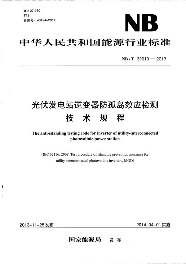 光伏发电站逆变器防孤岛效应检测技术规程 (NB/T 32010-2013）