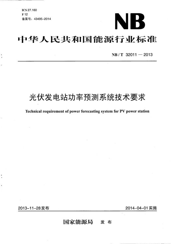 光伏发电站功率预测系统技术要求 (NB/T 32011-2013）