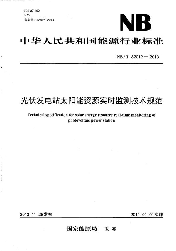 光伏发电站太阳能资源实时监测技术规范 (NB/T 32012-2013）