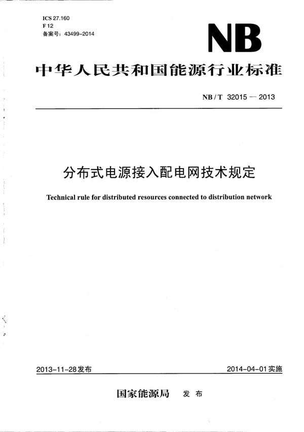 分布式电源接入配电网技术规定 (NB/T 32015-2013）