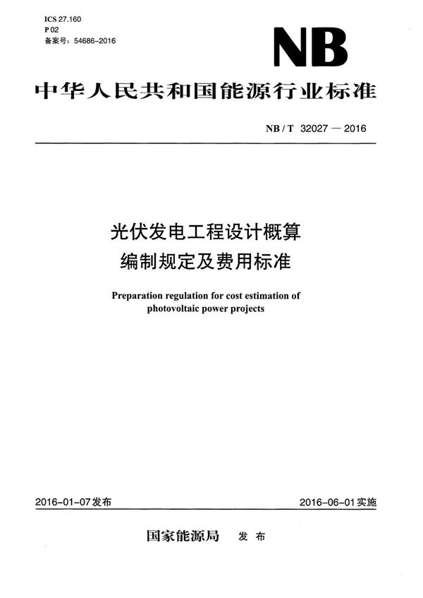 光伏发电工程设计概算编制规定及费用标准 (NB/T 32027-2016）