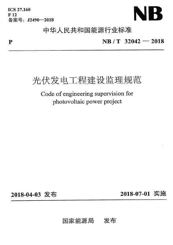 光伏发电工程建设监理规范 (NB/T 32042-2018）