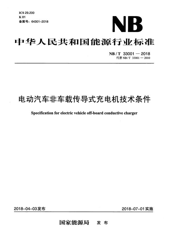 电动汽车非车载传导式充电机技术条件 (NB/T 33001-2018）