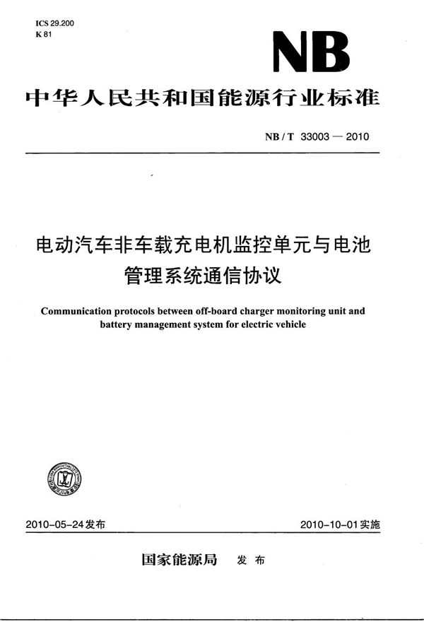 电动汽车非车载充电机监控单元与电池管理系统通信协议 (NB/T 33003-2010）