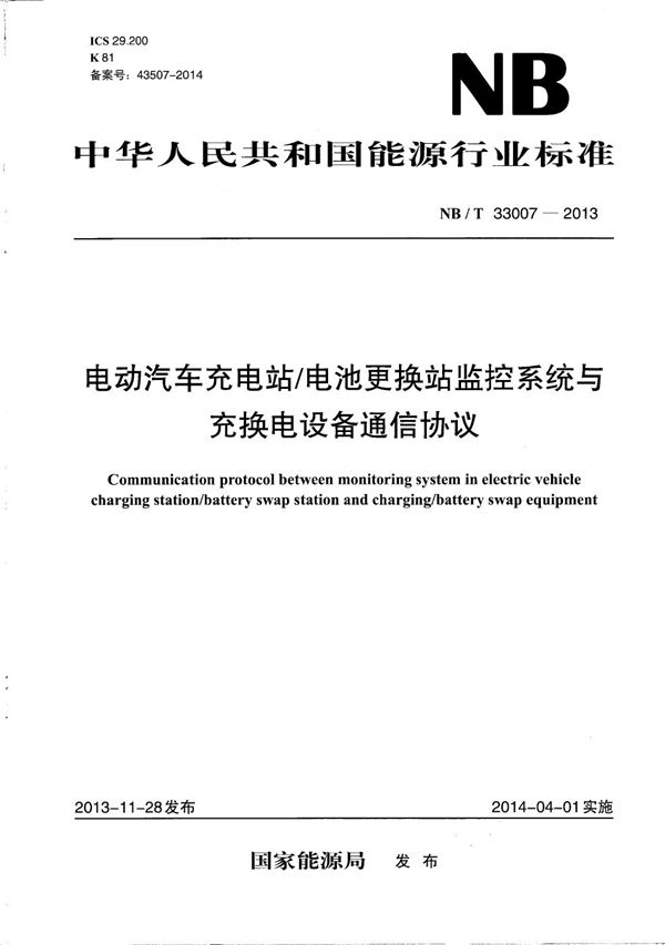 电动汽车充电站/电池更换站监控系统与充换电设备通信协议 (NB/T 33007-2013）