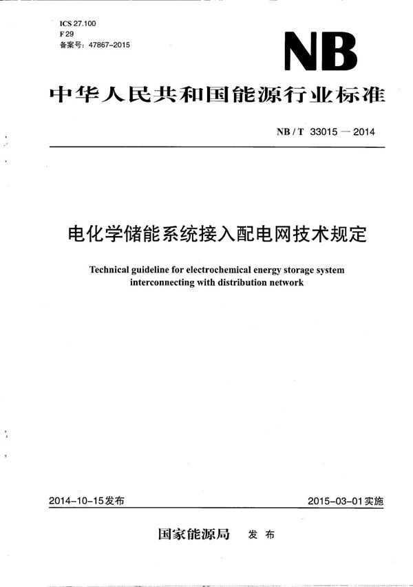 电化学储能系统接入配电网技术规定 (NB/T 33015-2014）