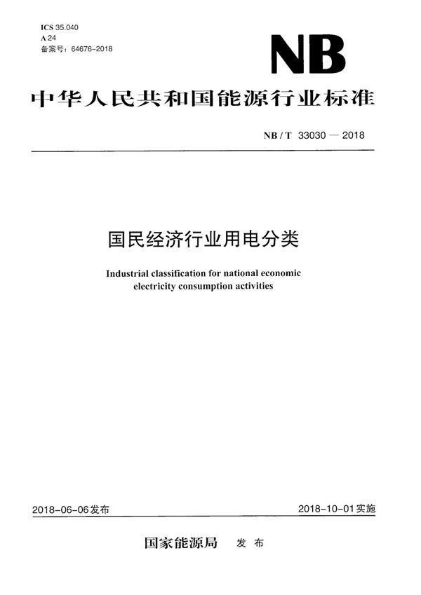 国民经济行业用电分类 (NB/T 33030-2018）