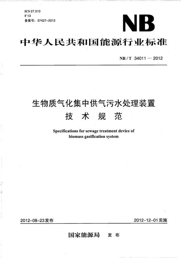 生物质气化集中供气污水处理装置技术规范 (NB/T 34011-2012）