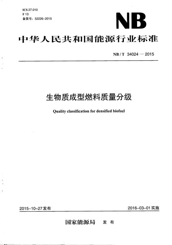 生物质成型燃料质量分级 (NB/T 34024-2015）