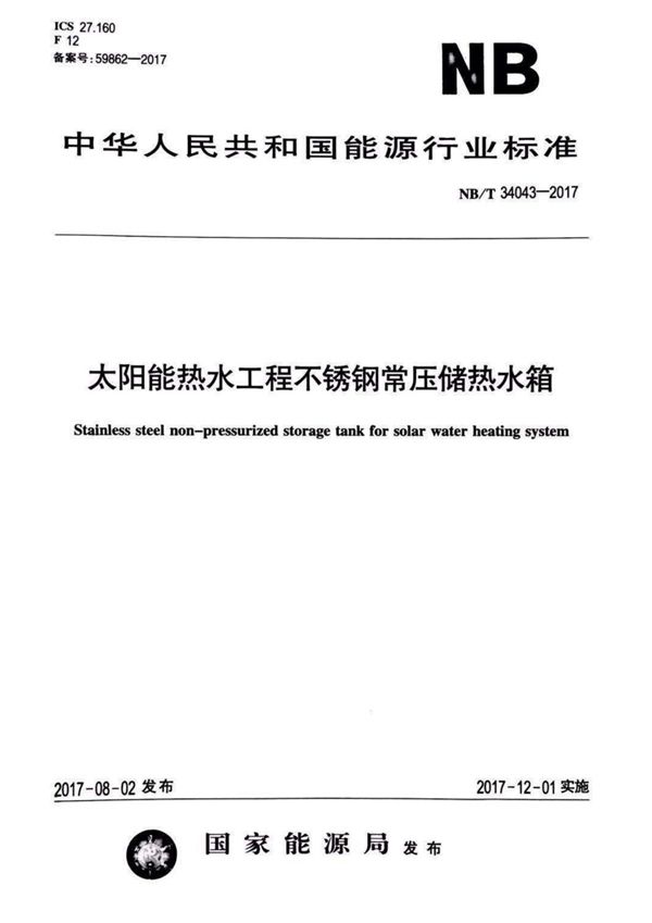 太阳能热水工程不锈钢常压储热水箱 (NB/T 34043-2017）