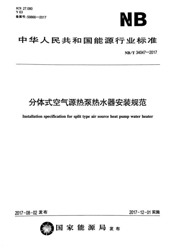 分体式空气源热泵热水器安装规范 (NB/T 34047-2017）