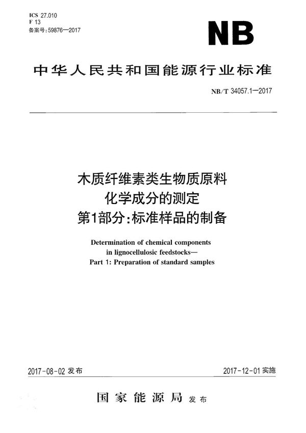 木质纤维素类生物质原料化学成分的测定 第1部分：标准样品的制备 (NB/T 34057.1-2017）